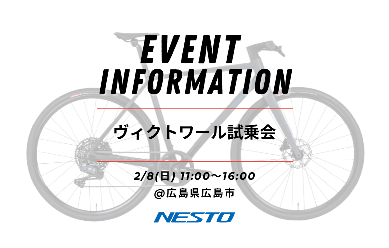 【試乗会情報】ヴィクトワールサイクルステーション｜広島【2/8】
