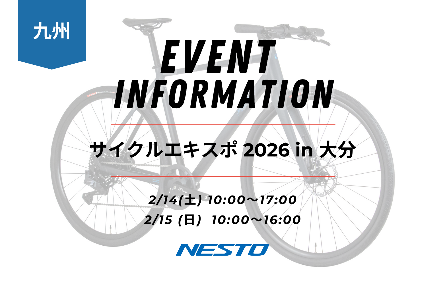 【イベント情報】サイクルエキスポ 2026 in 大分【2/14-15】