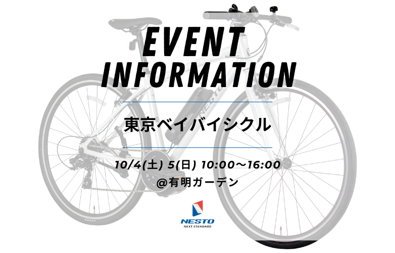 【イベント情報】東京ベイバイシクル in 有明【10/4-5】
